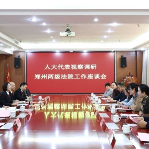 郑州中院到荥阳听取人大代表意见建议 以高质量司法护航高质量发展